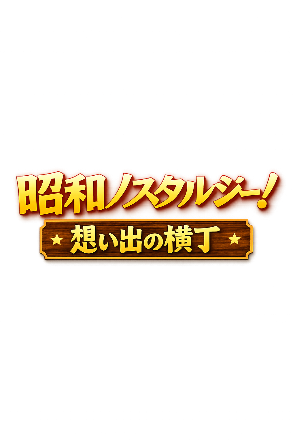 昭和ノスタルジー！想い出の横丁